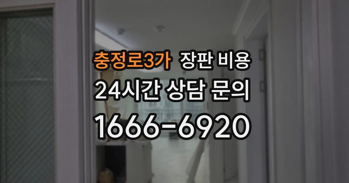 충정로3가 장판 비용