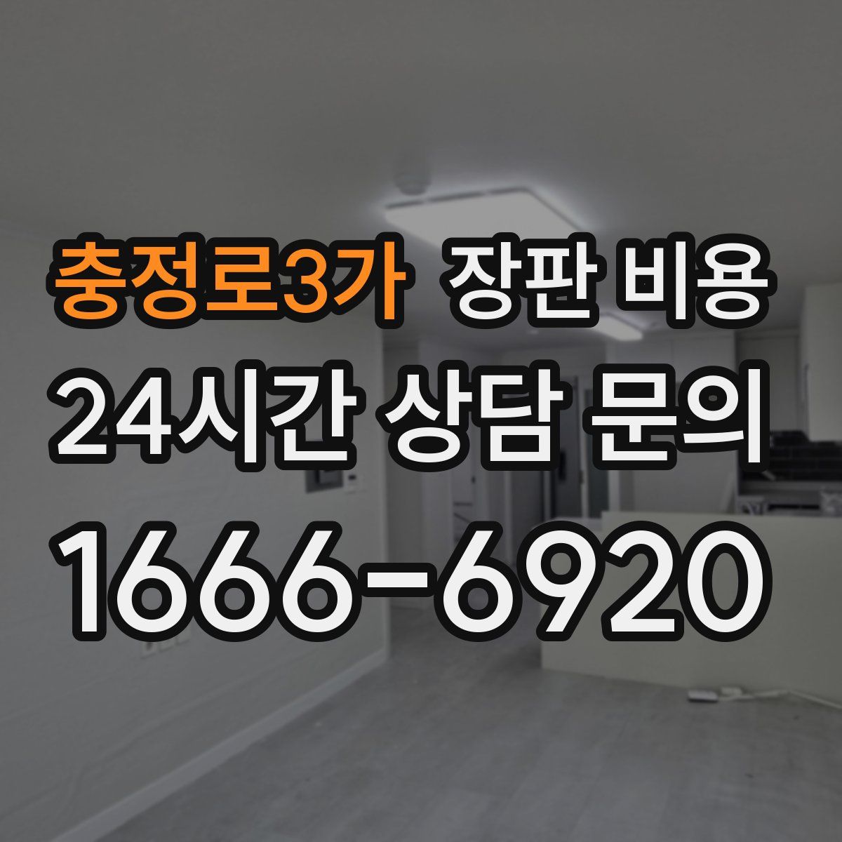 충정로3가 장판 비용
