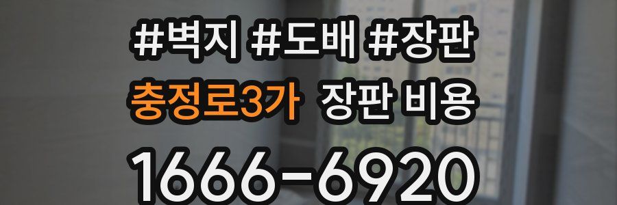 충정로3가 장판 비용