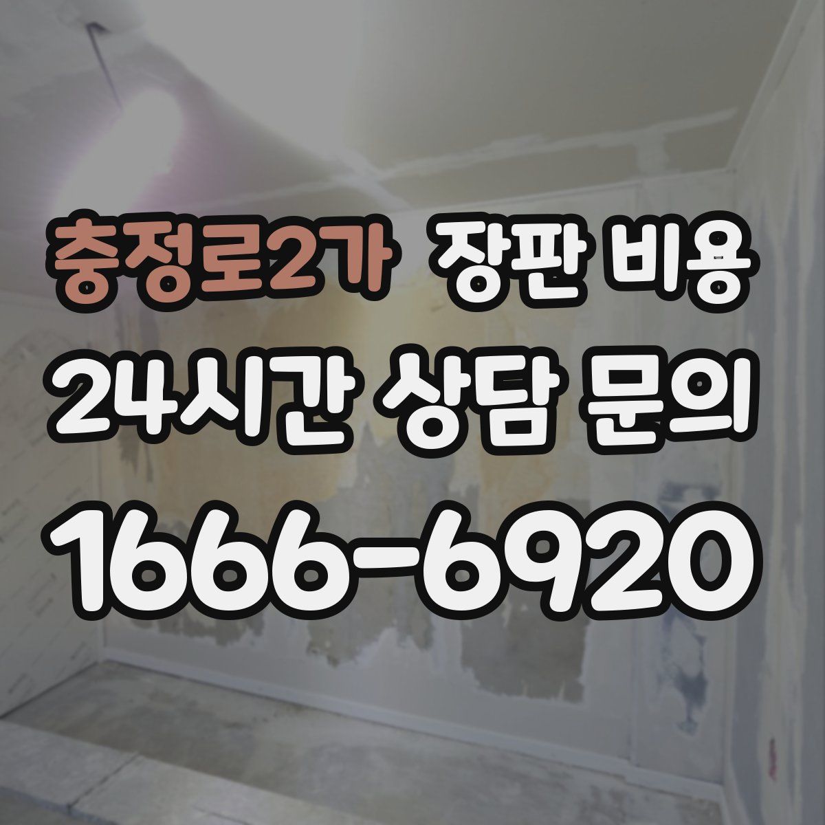 충정로2가 장판 비용