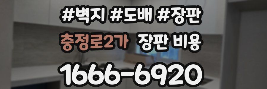 충정로2가 장판 비용