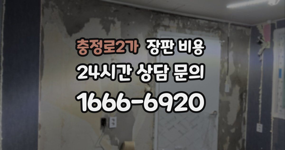 충정로2가 장판 비용