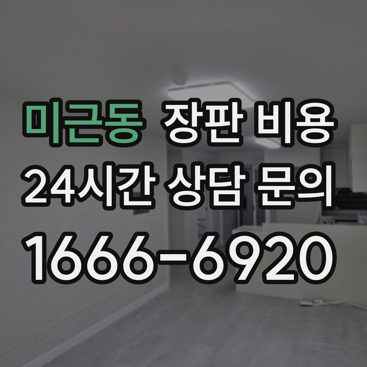 미근동 장판 비용