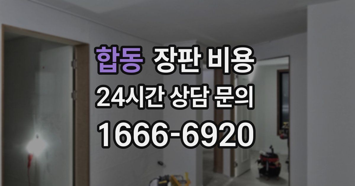 합동 장판 비용