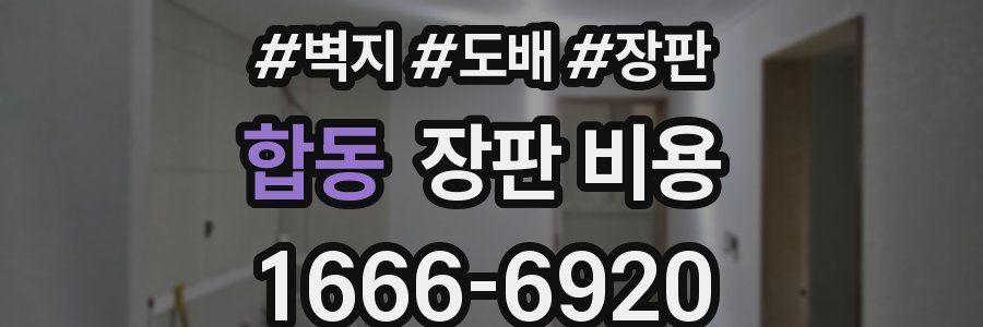 합동 장판 비용