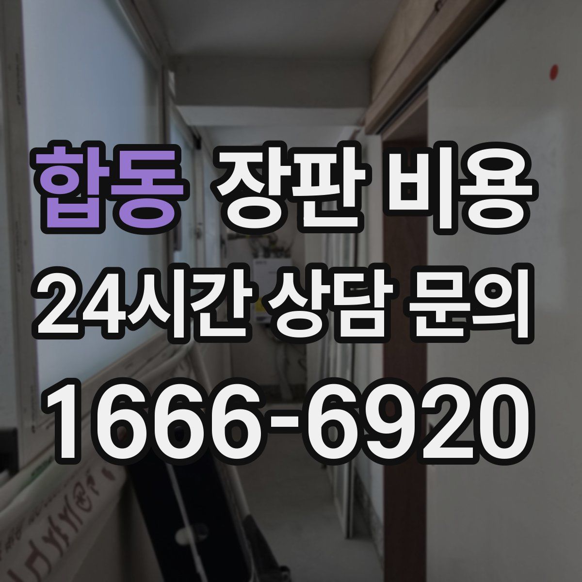 합동 장판 비용