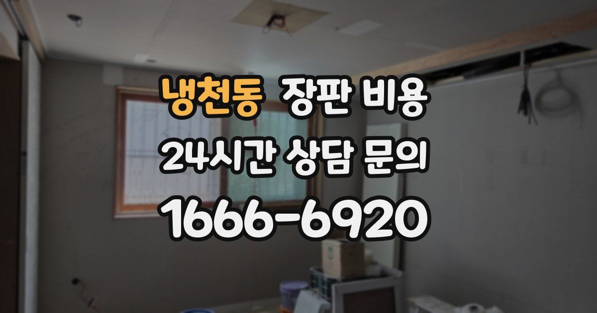 냉천동 장판 비용