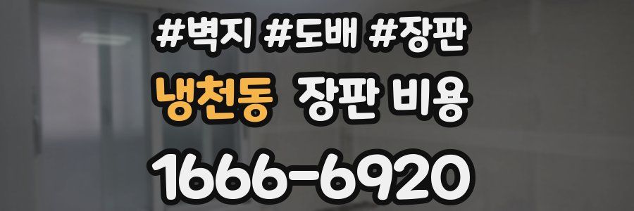 냉천동 장판 비용