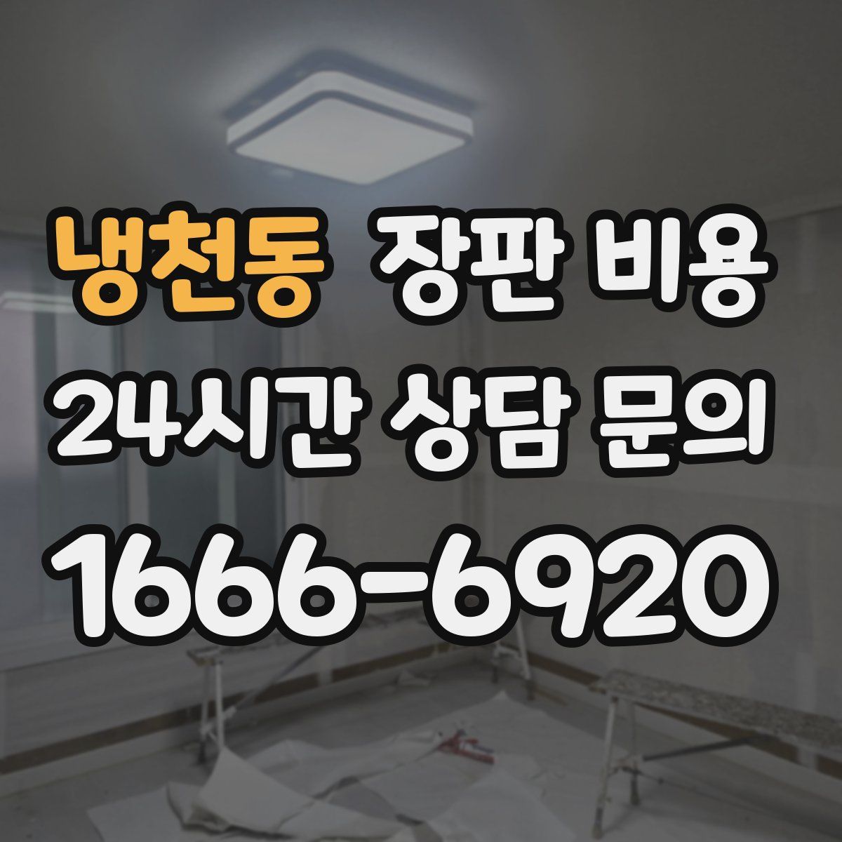 냉천동 장판 비용