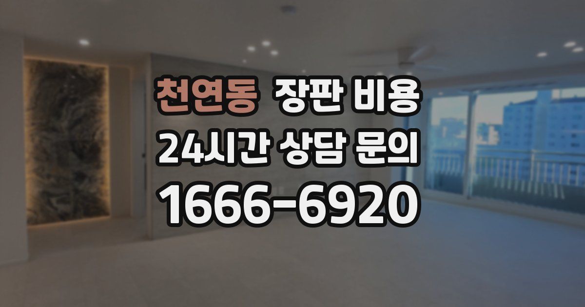 천연동 장판 비용