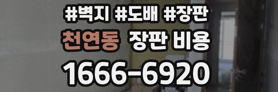 천연동 장판 비용