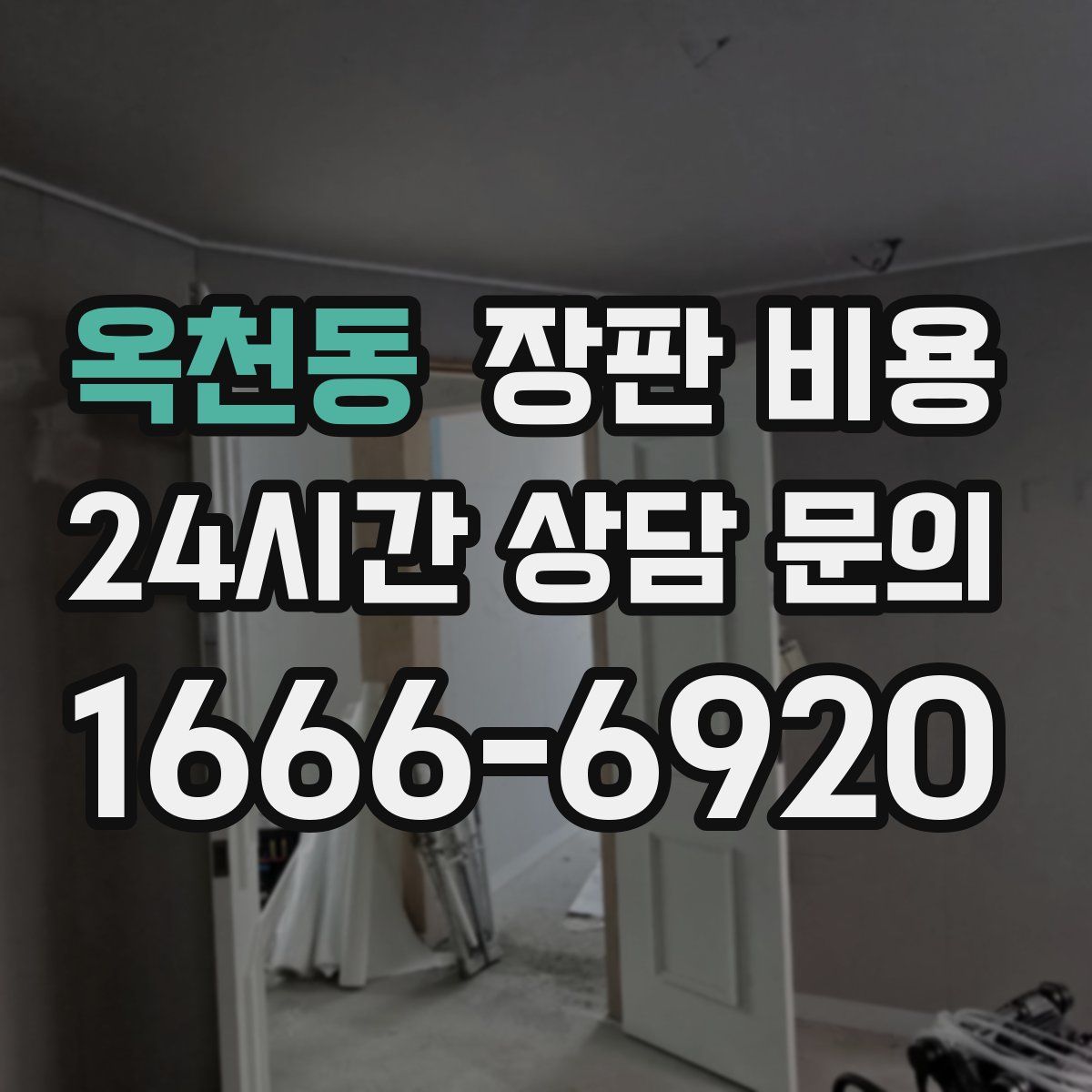 옥천동 장판 비용