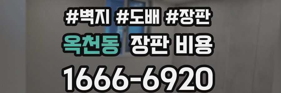 옥천동 장판 비용