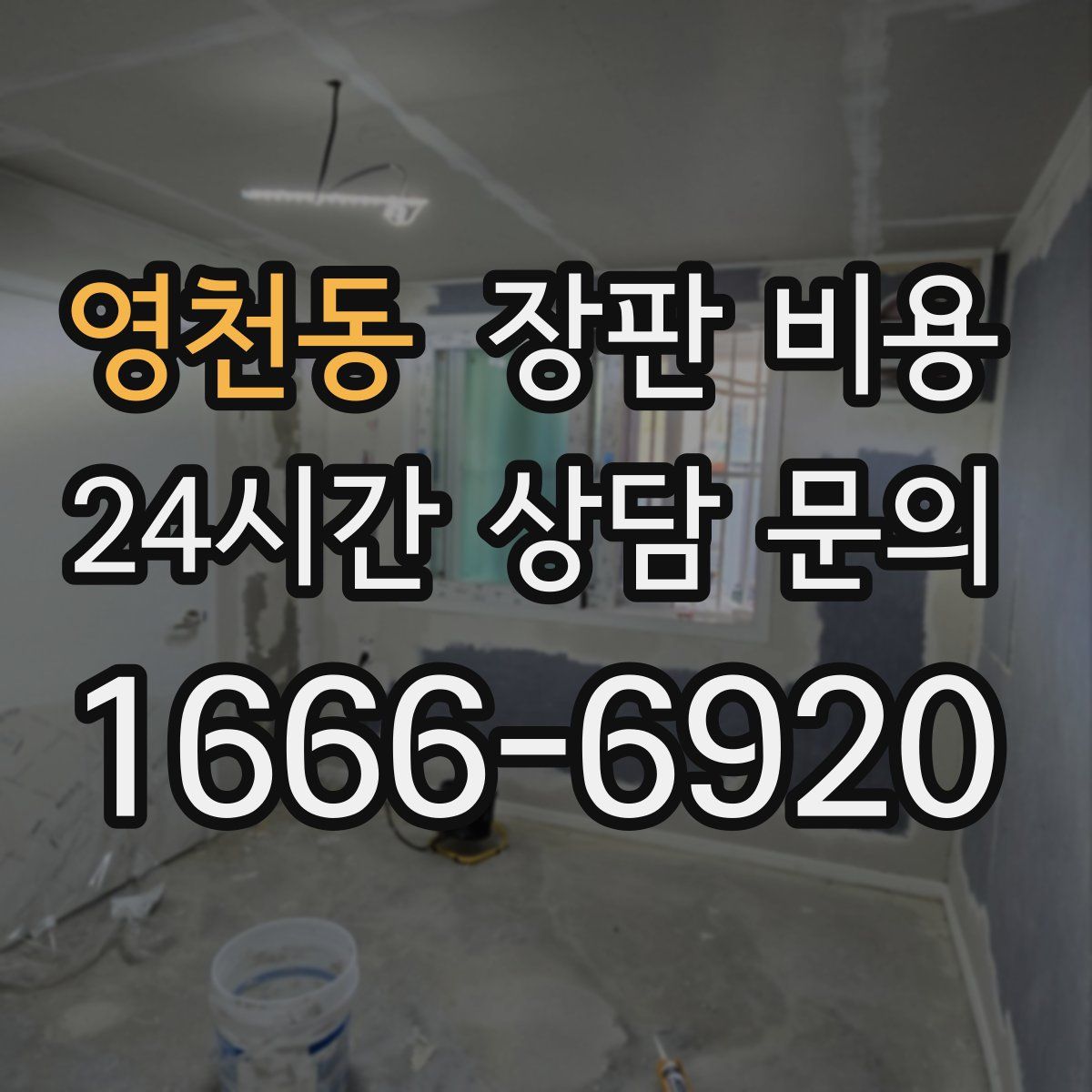영천동 장판 비용