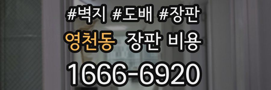 영천동 장판 비용