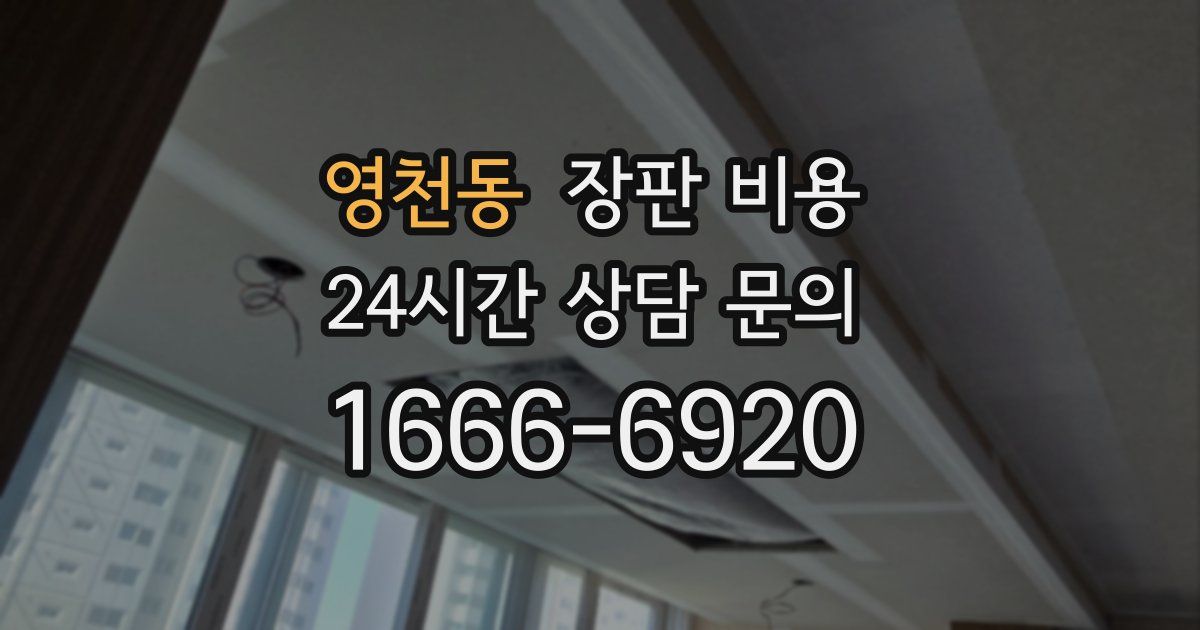 영천동 장판 비용