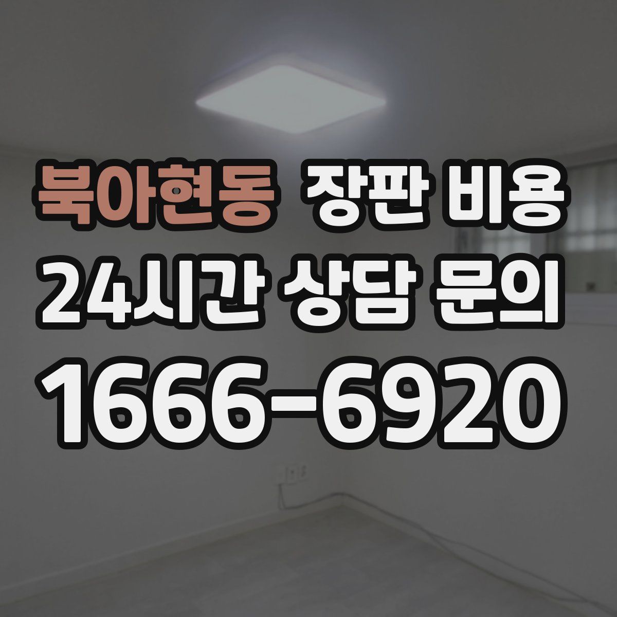 북아현동 장판 비용