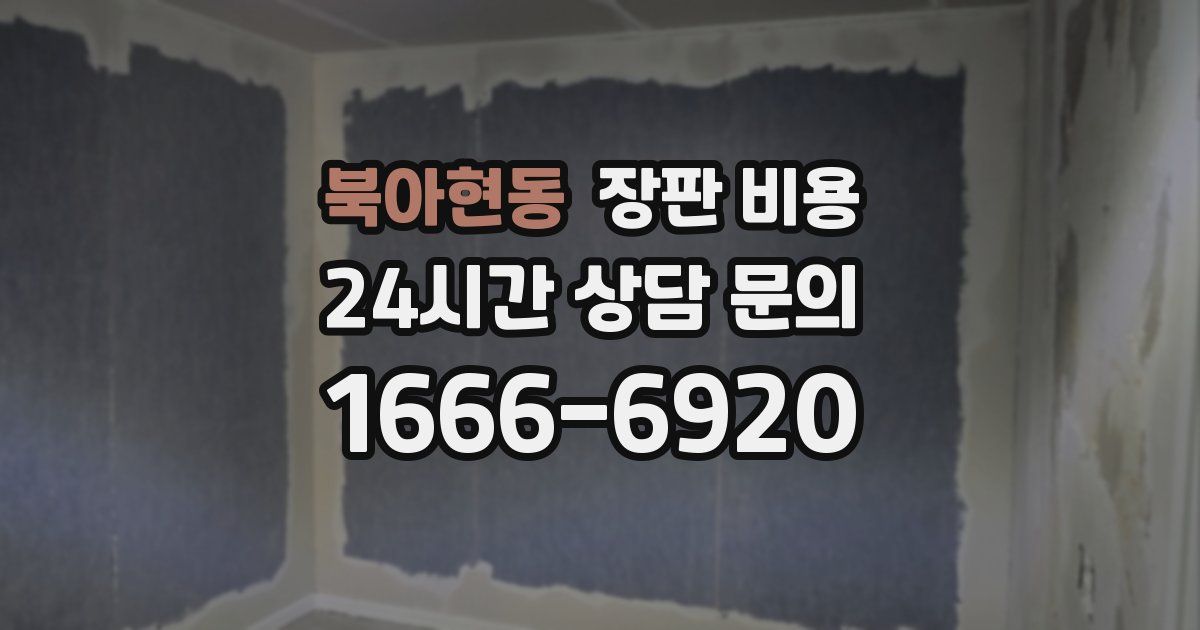 북아현동 장판 비용