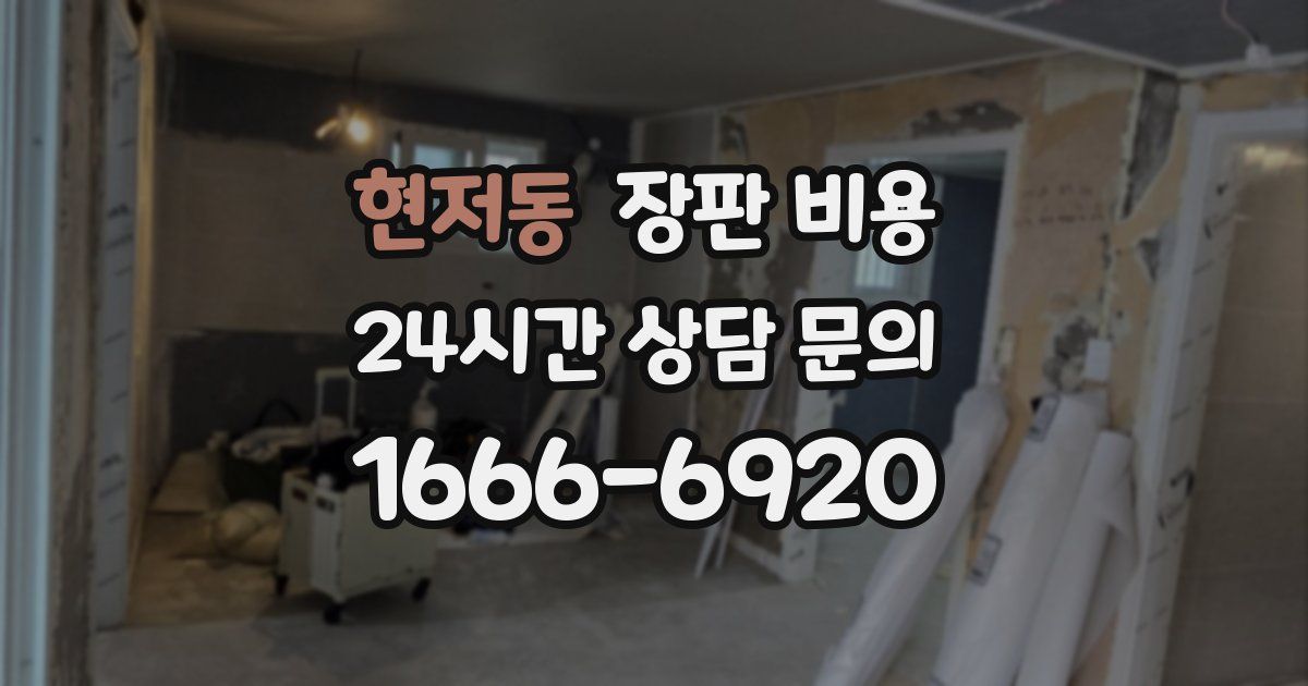 현저동 장판 비용