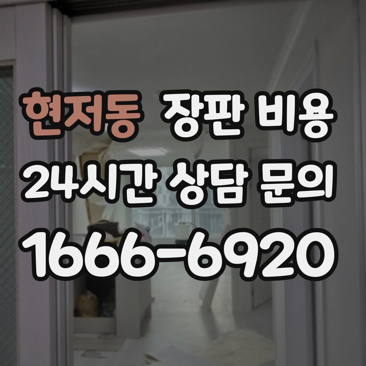 현저동 장판 비용
