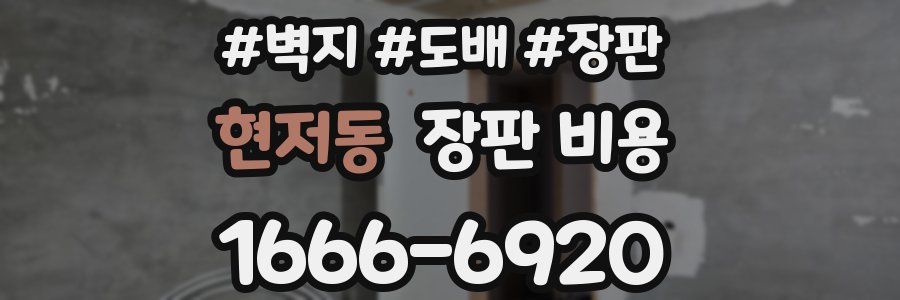 현저동 장판 비용