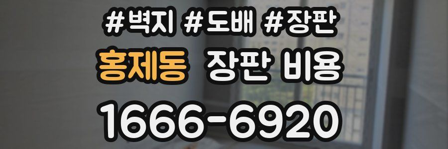 홍제동 장판 비용