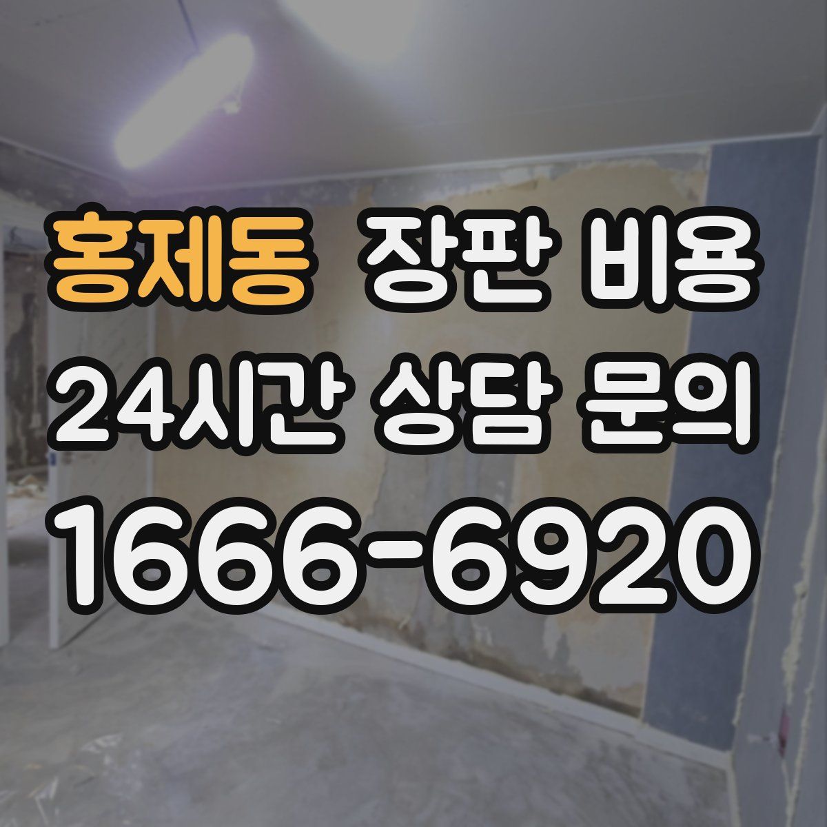 홍제동 장판 비용
