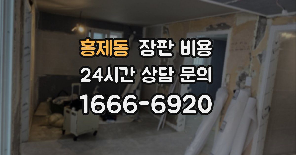홍제동 장판 비용