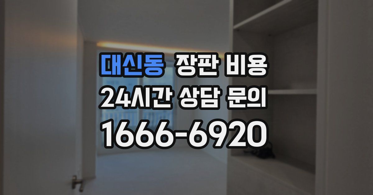 대신동 장판 비용