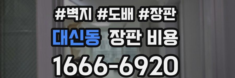 대신동 장판 비용