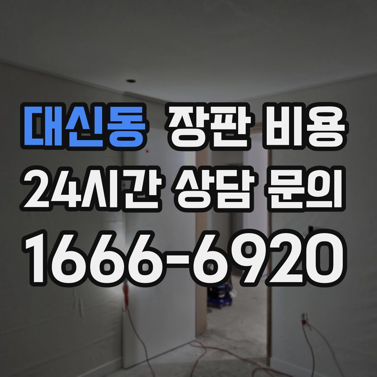 대신동 장판 비용