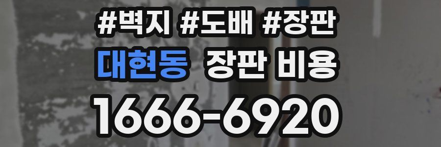 대현동 장판 비용