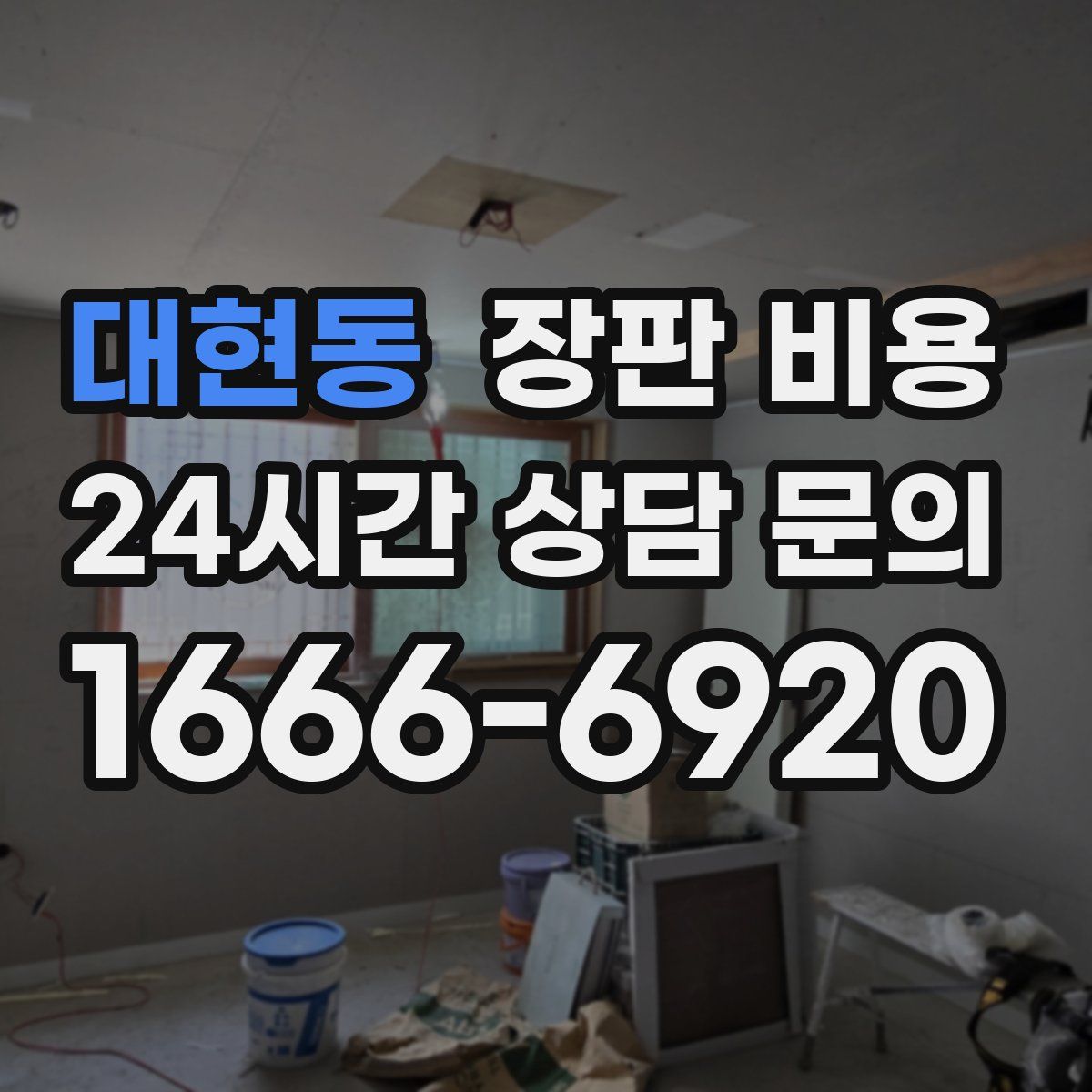 대현동 장판 비용