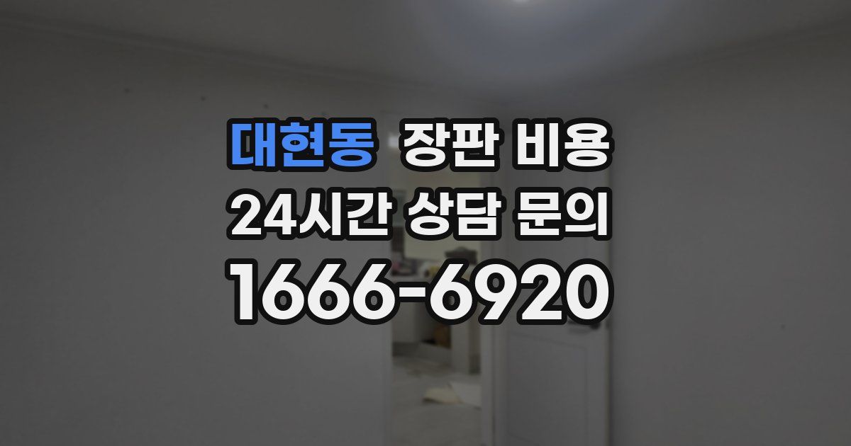 대현동 장판 비용