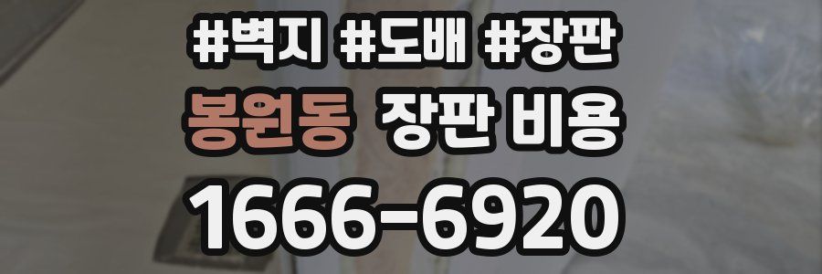 봉원동 장판 비용