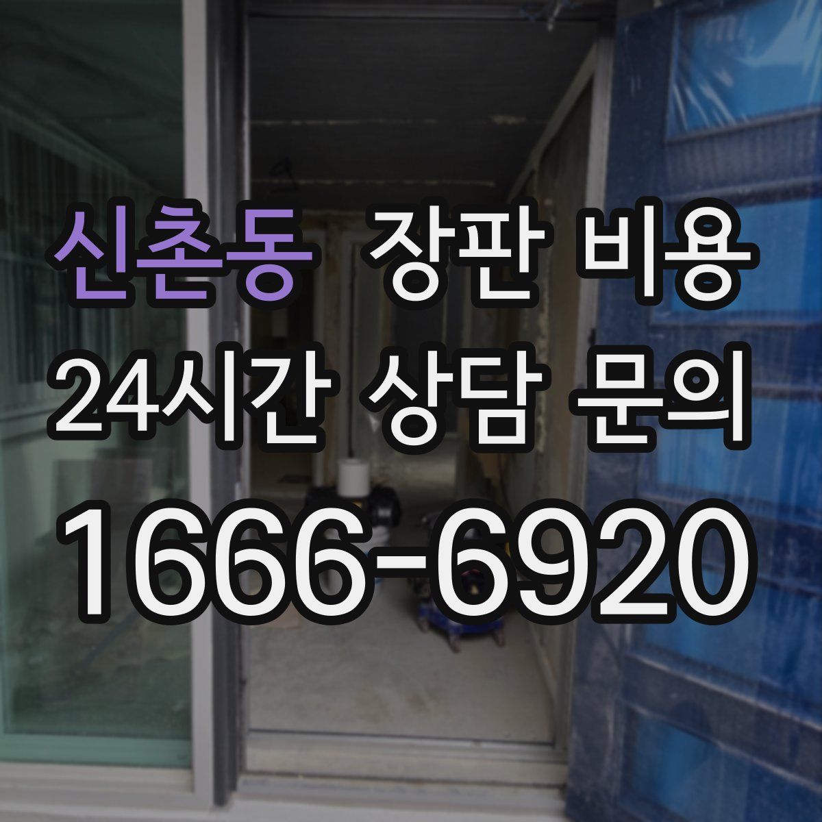 신촌동 장판 비용