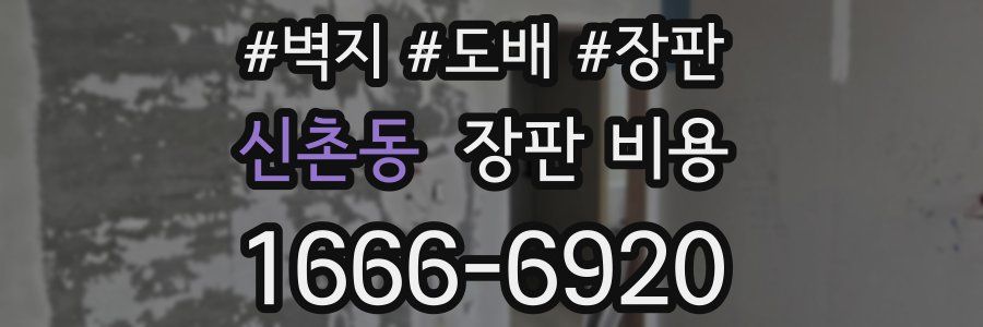 신촌동 장판 비용