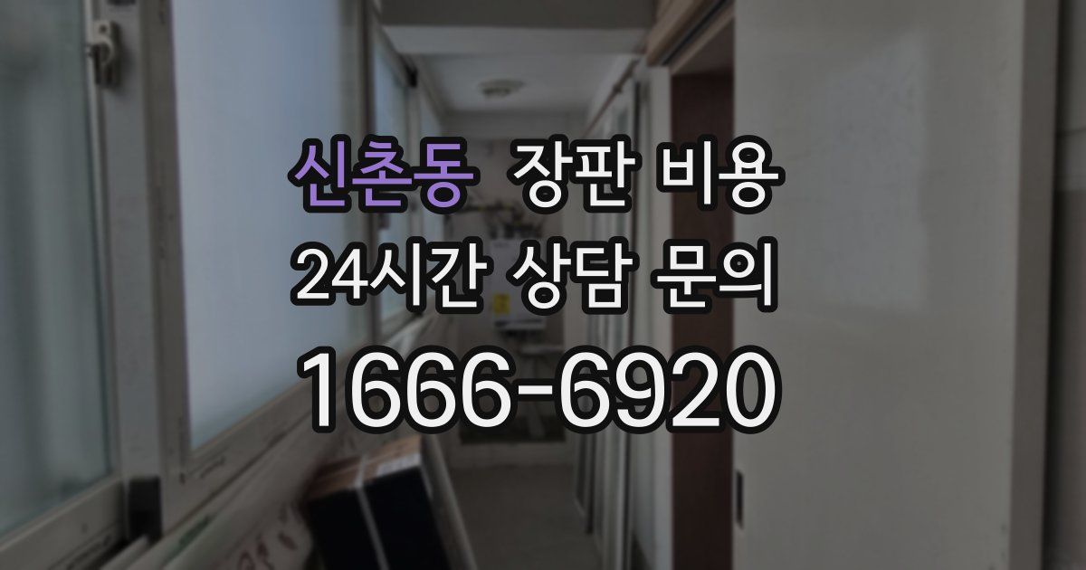 신촌동 장판 비용