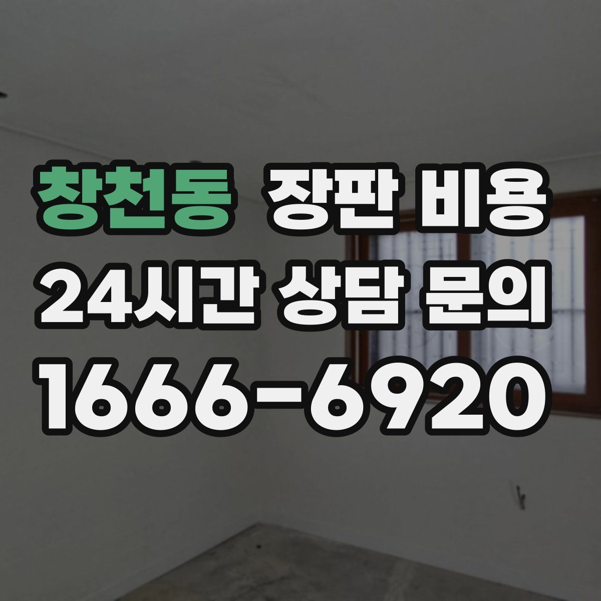 창천동 장판 비용