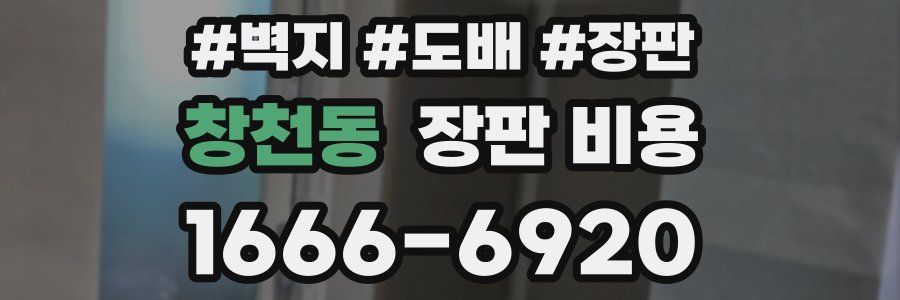 창천동 장판 비용
