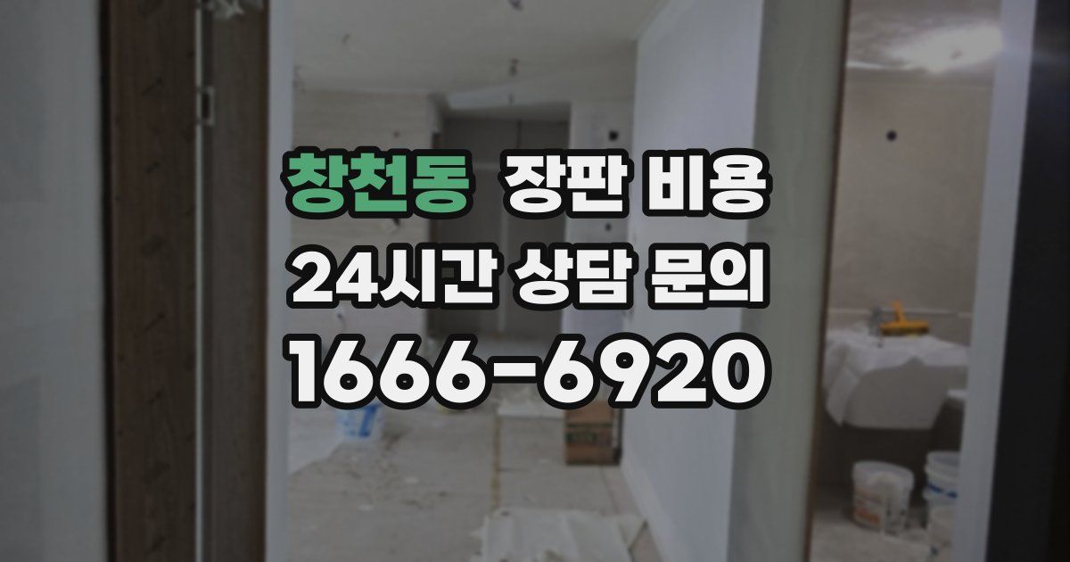창천동 장판 비용