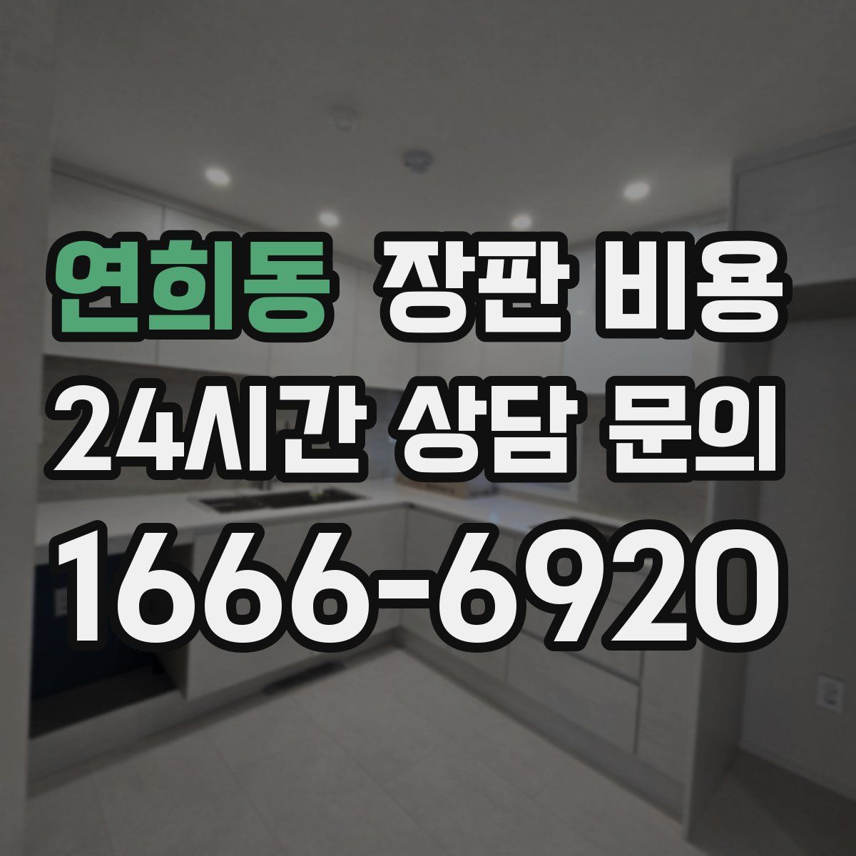 연희동 장판 비용