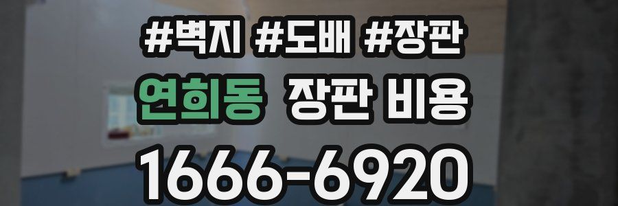 연희동 장판 비용