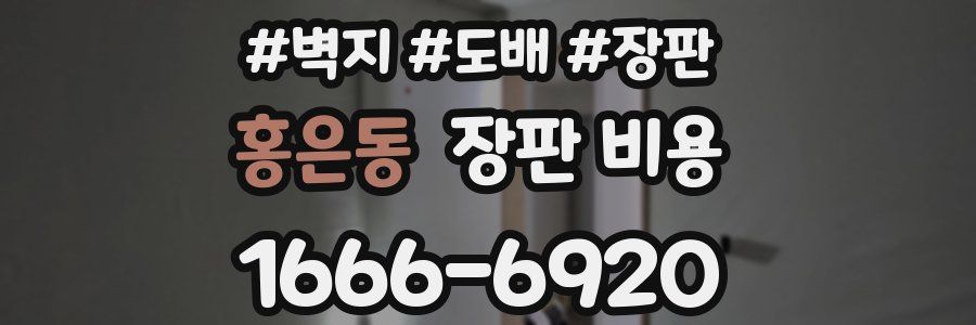 홍은동 장판 비용