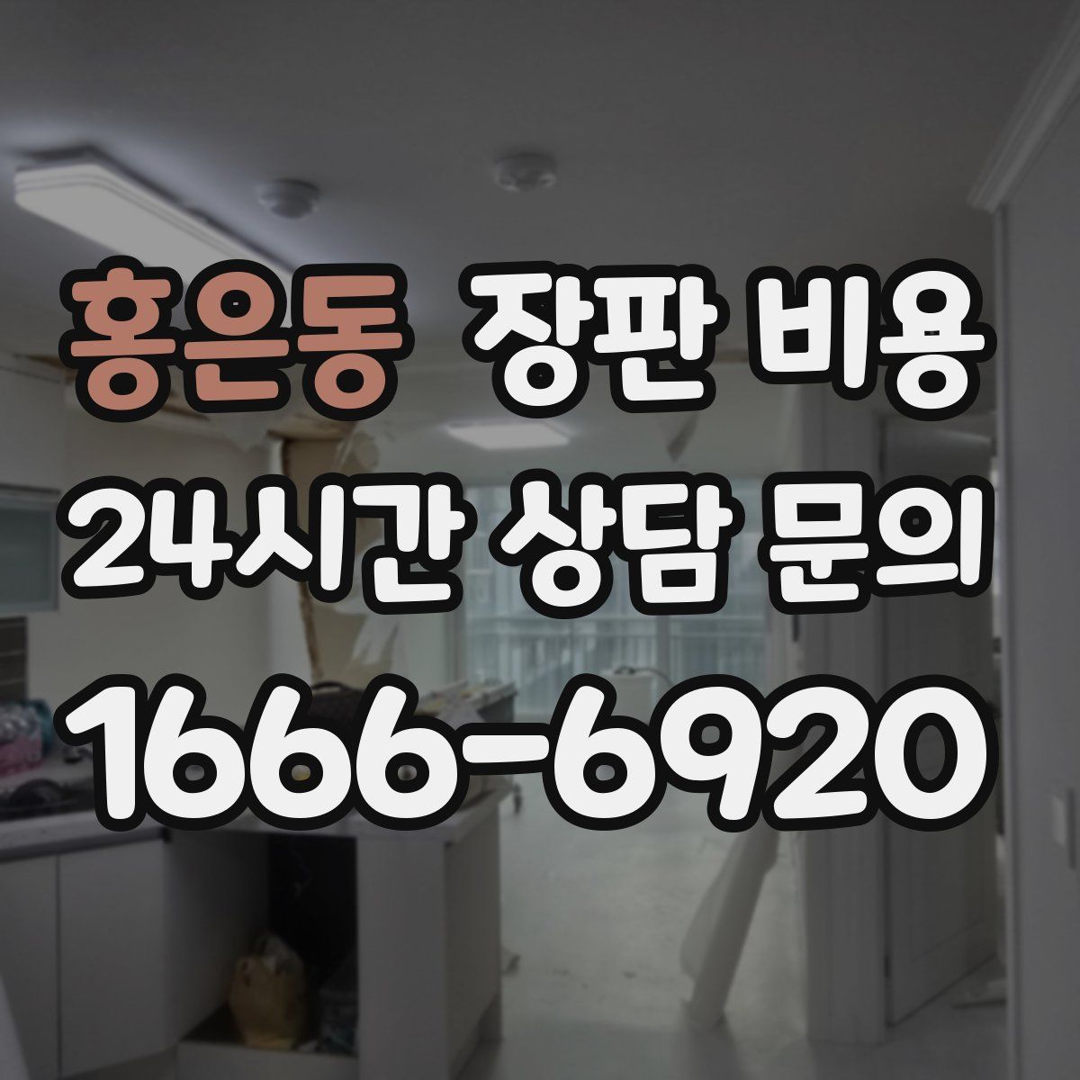 홍은동 장판 비용