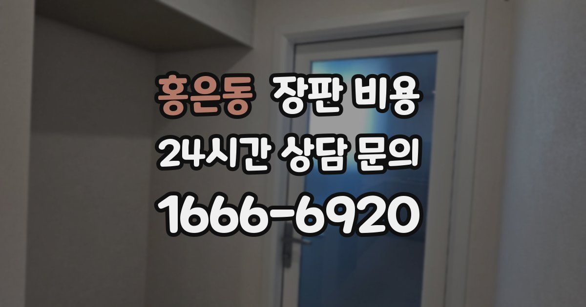 홍은동 장판 비용