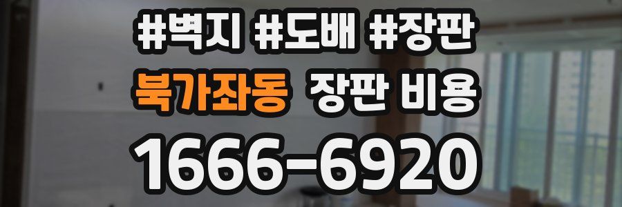 북가좌동 장판 비용