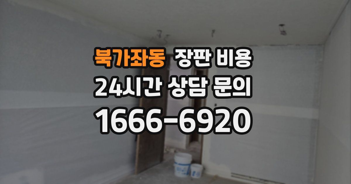 북가좌동 장판 비용