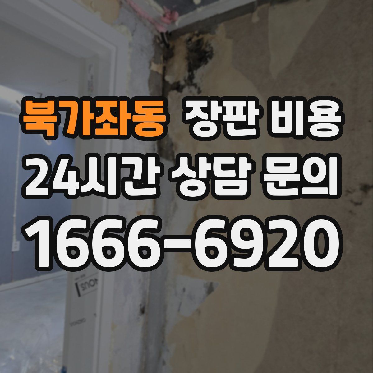 북가좌동 장판 비용