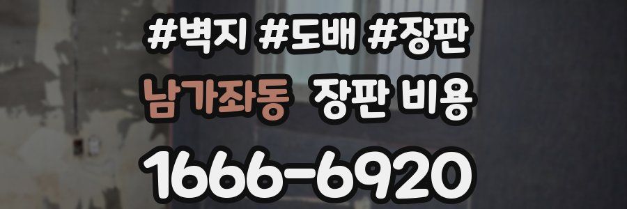 남가좌동 장판 비용